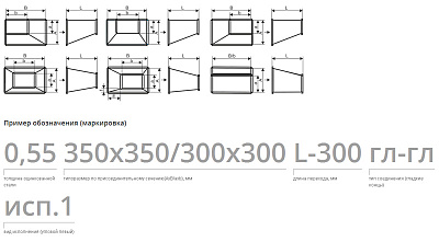 Переходы прямоугольного сечения